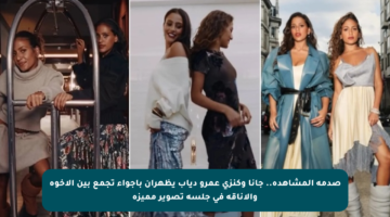 صدمة المشاهدة.. جانا وكنزي عمرو دياب يظهران بأجواء تجمع بين الأخوة والأناقة في جلسة تصوير مميزة